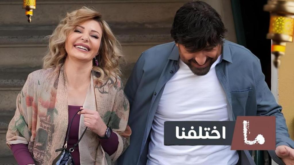 مسلسل ما اختلفنا 2 الحلقة 4 الرابعة