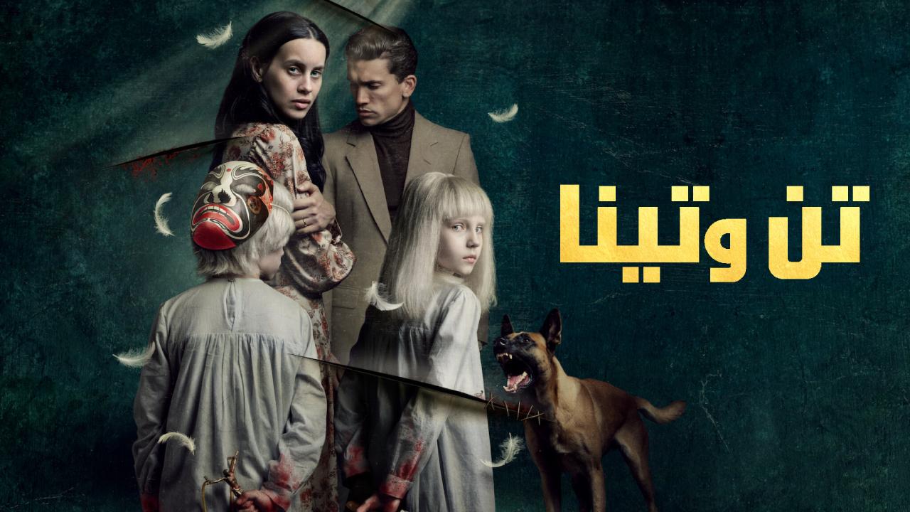 فيلم Tin & Tina 2023 مترجم كامل HD