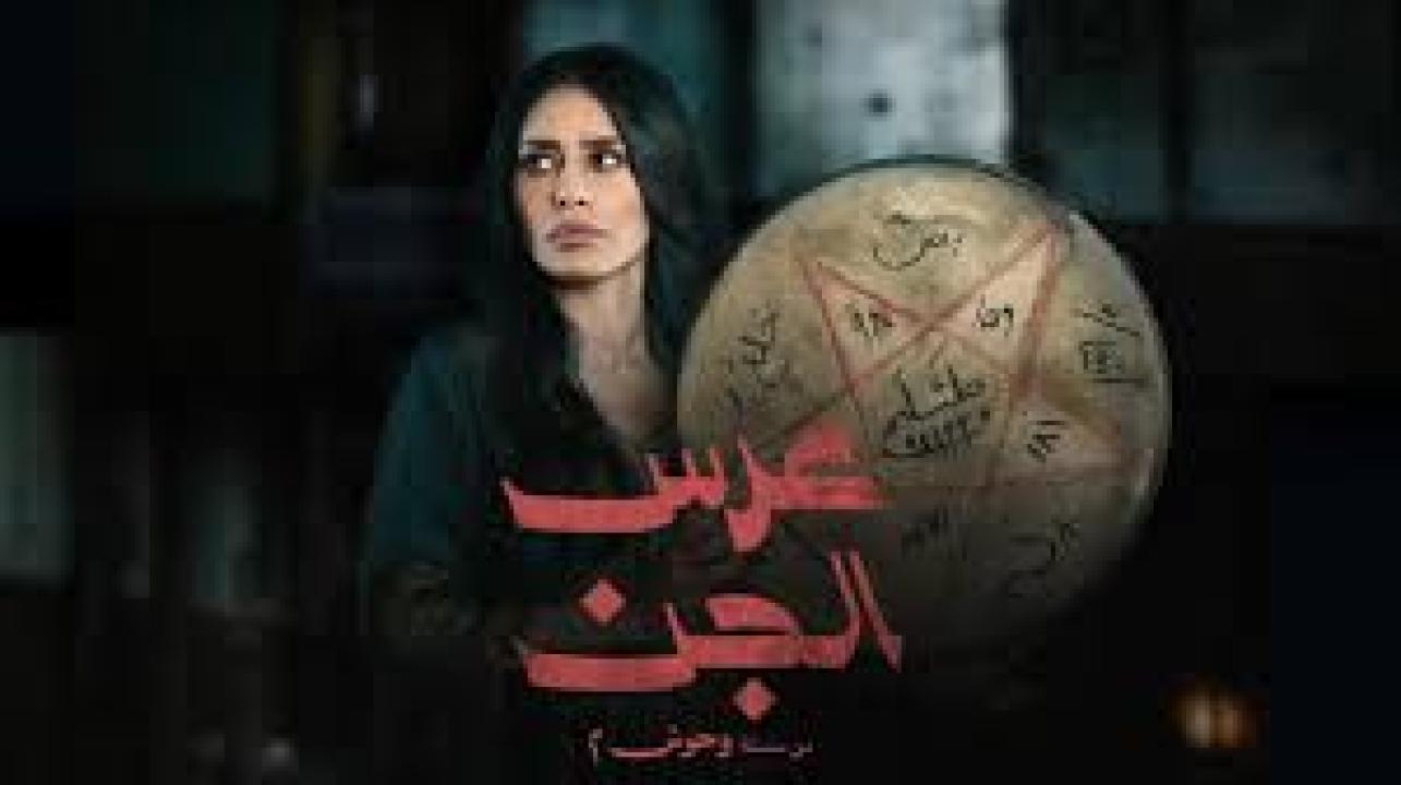 مسلسل عرس الجن الحلقة 2 الثانية كاملة HD