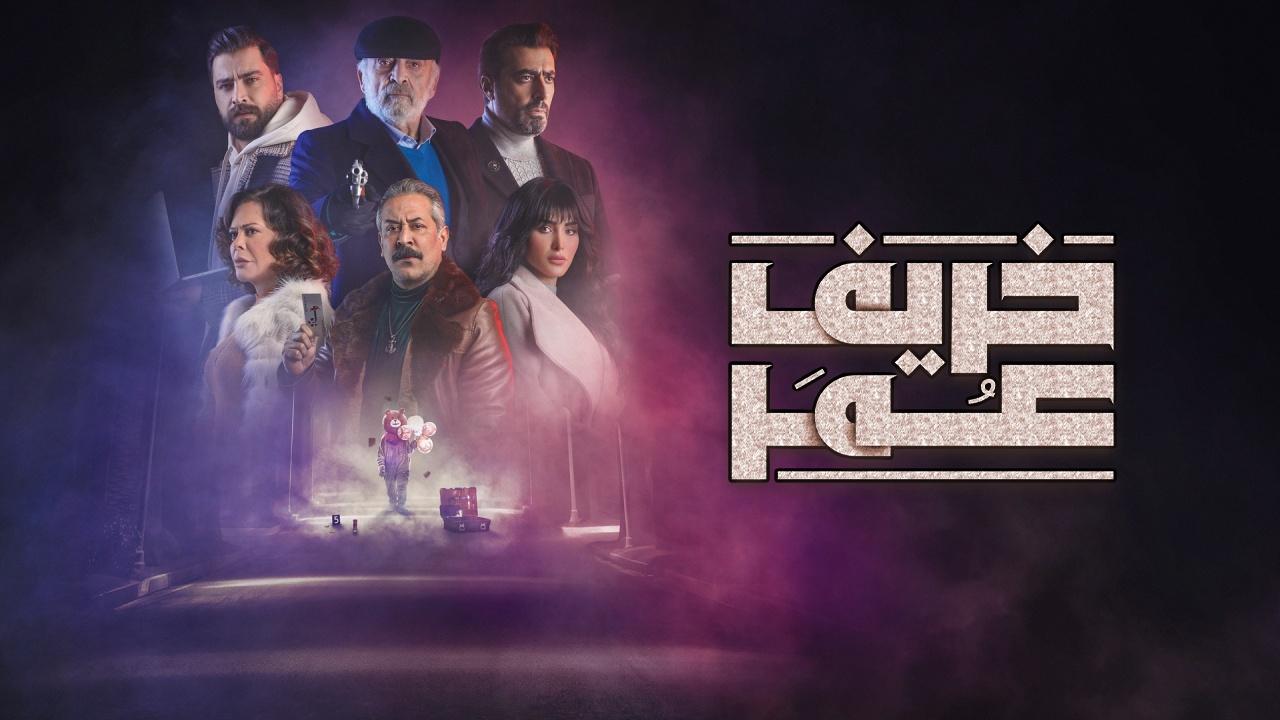 مسلسل خريف عمر الحلقة 26 السادسة والعشرون HD