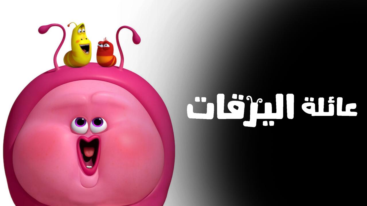 مسلسل Larva Family الحلقة 8 الثامنة مترجمة HD