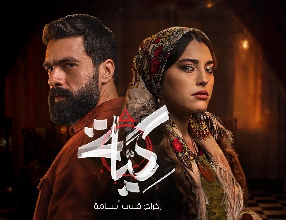 مسلسل كية الحلقة 24 الرابعة والعشرون كاملة HD