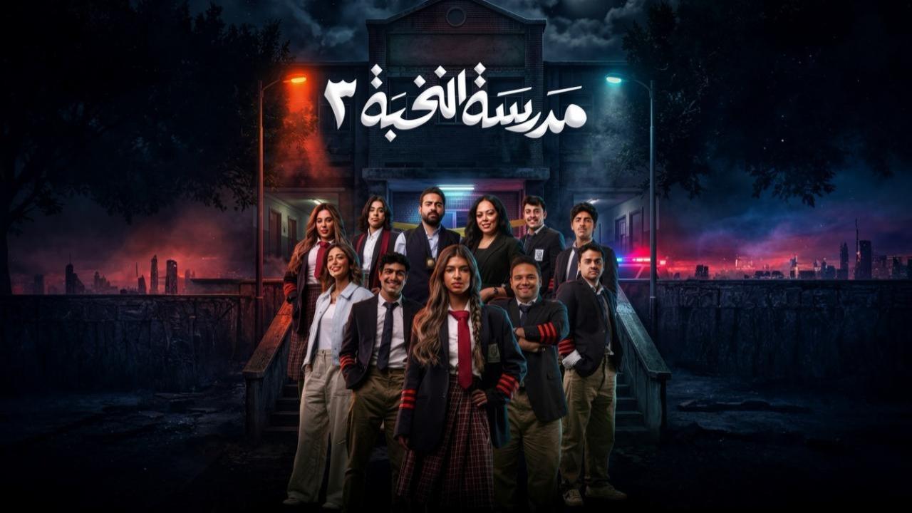 مسلسل مدرسة النخبة 3 الحلقة 15 الخامسة عشر والاخيرة كاملة HD