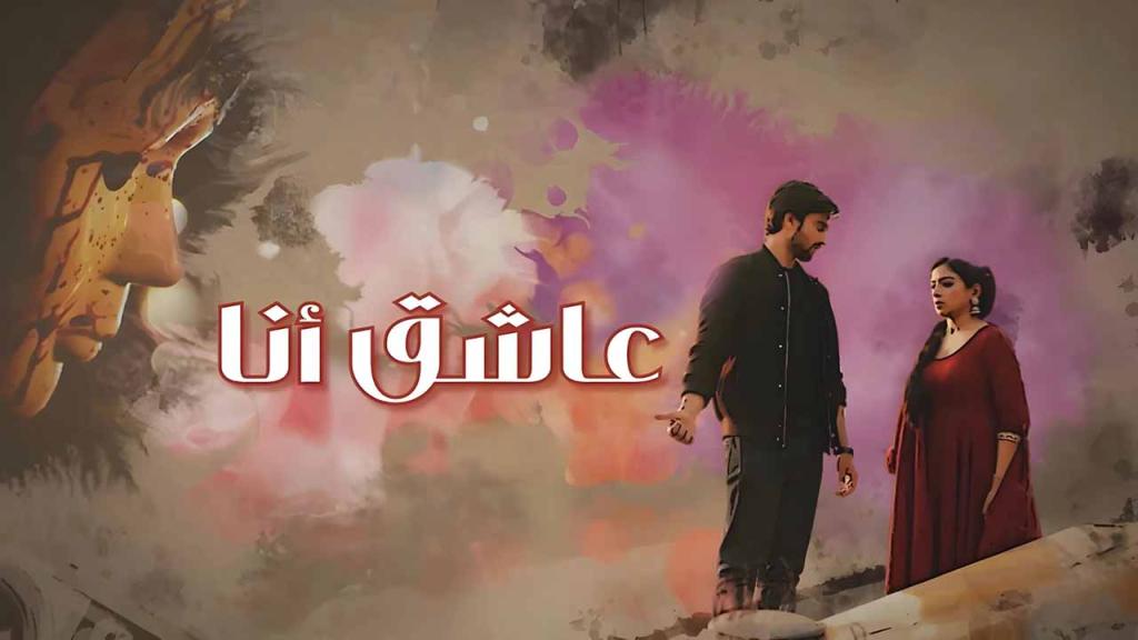 مسلسل عاشق انا الحلقة 1 الاولى مدبلجة كاملة HD