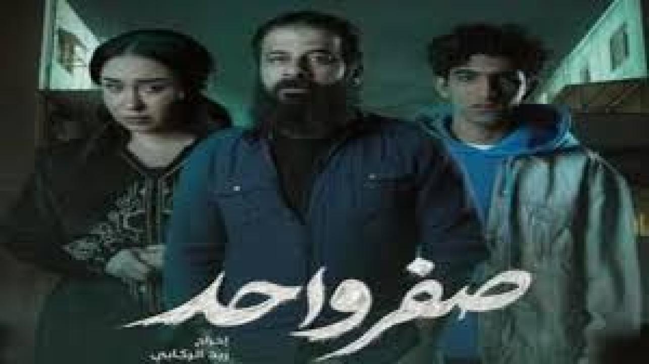 مسلسل صفر واحد الحلقة 10 العاشرة كاملة HD والاخيرة