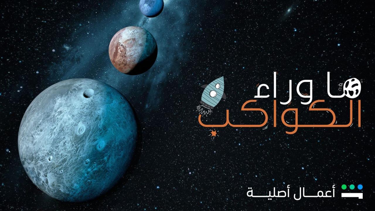 مسلسل ما وراء الكواكب الحلقة 20 العشرون HD