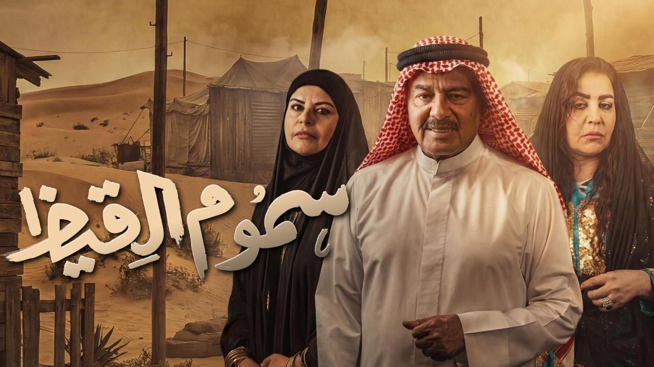 مسلسل سموم القيظ الحلقة 30 الثلاثون كاملة HD والاخيرة
