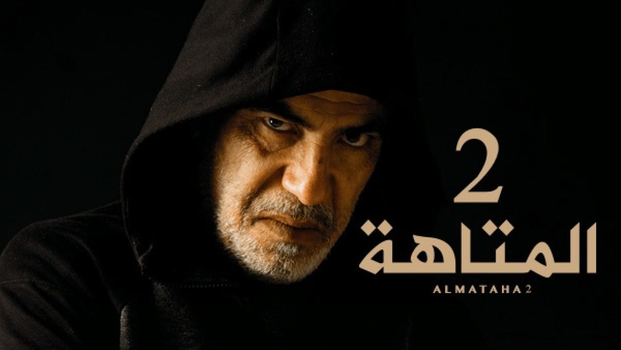 مسلسل المتاهة 2 الحلقة 2 الثانية HD