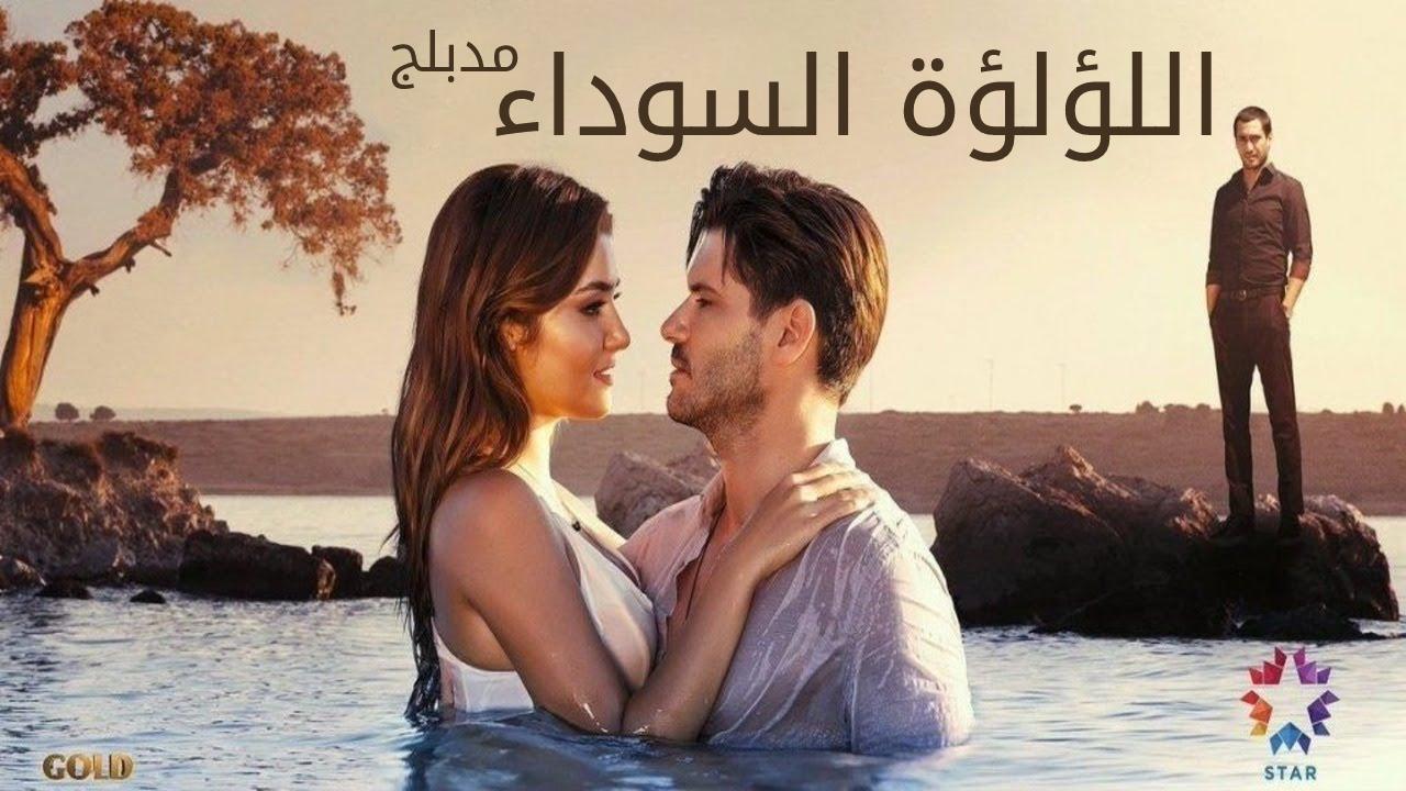 مسلسل اللؤلؤة السوداء الحلقة 29 التاسعة والعشرون مدبلجة HD