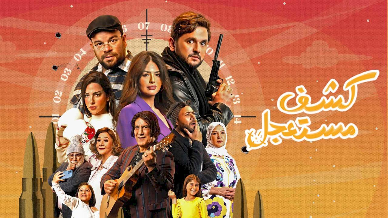 مسلسل كشف مستعجل الحلقة 1 الاولى HD