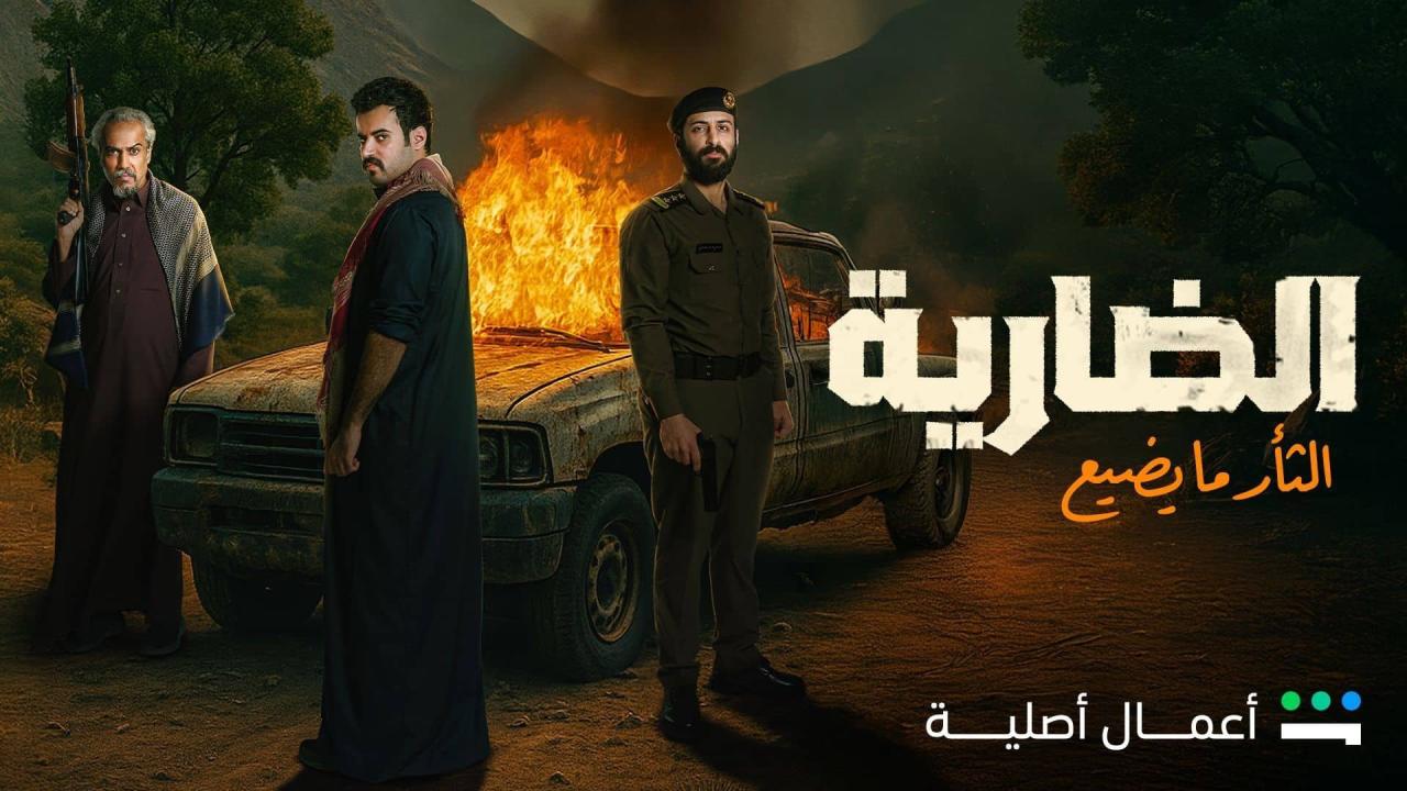 مسلسل الضارية الحلقة 8 الثامنة والاخيرة كاملة HD