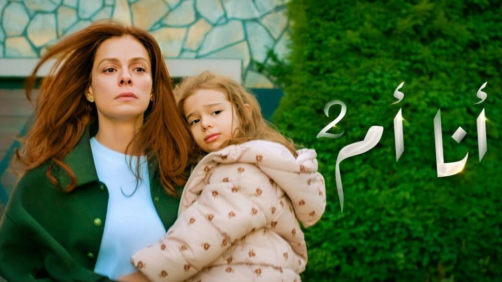 مسلسل انا ام 2 الحلقة 16 السادسة عشر مدبلجة كاملة HD