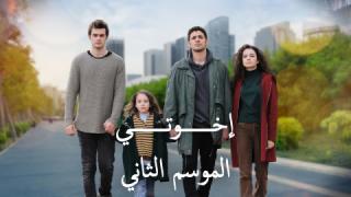 مسلسل اخوتي الموسم 2  الحلقة 30 الثلثون مدبلج كاملة HD