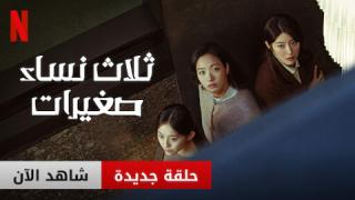 مسلسل ثلاث نساء صغيرات Little Women الحلقة 9 التاسعة مترجمة HD