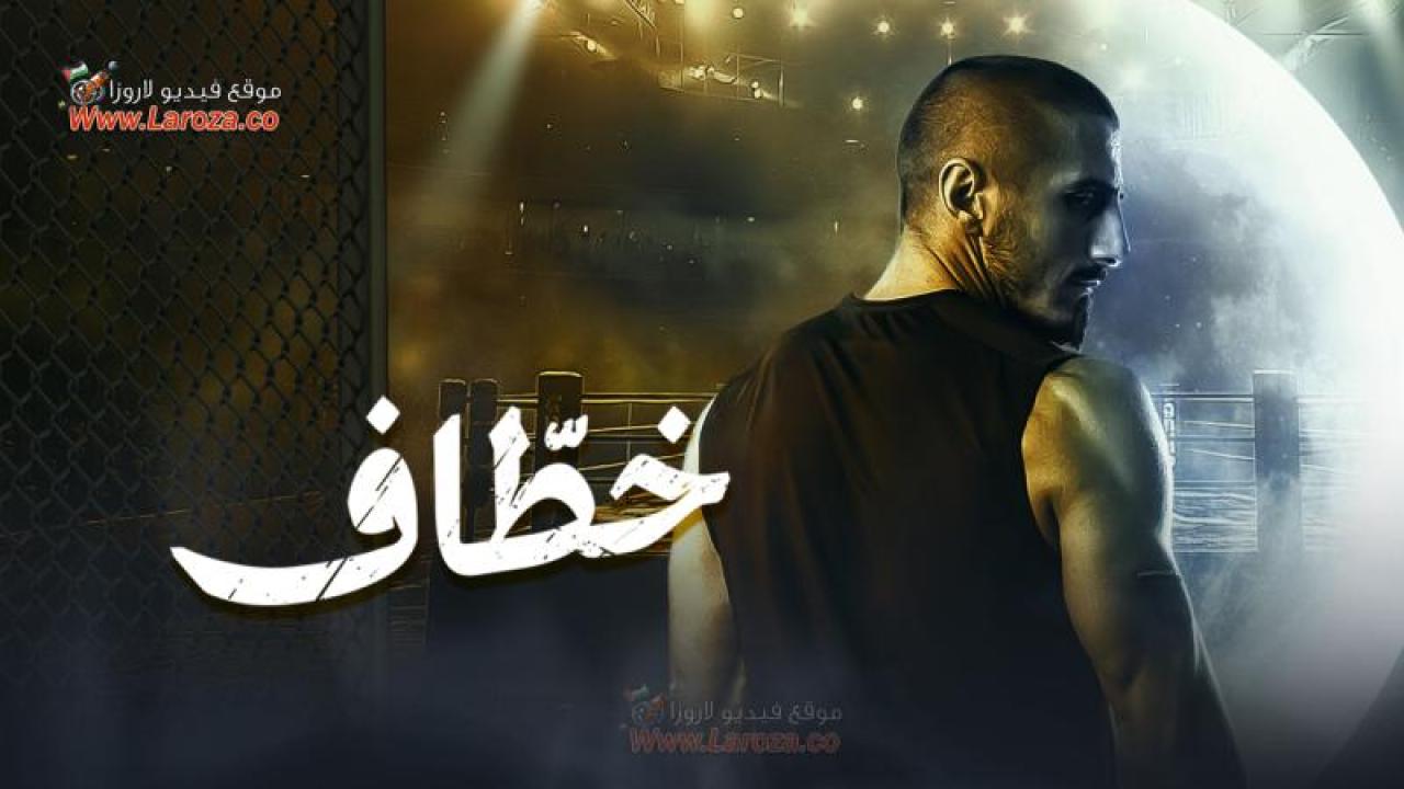 مسلسل خطاف الحلقة 1 الاولى كاملة HD