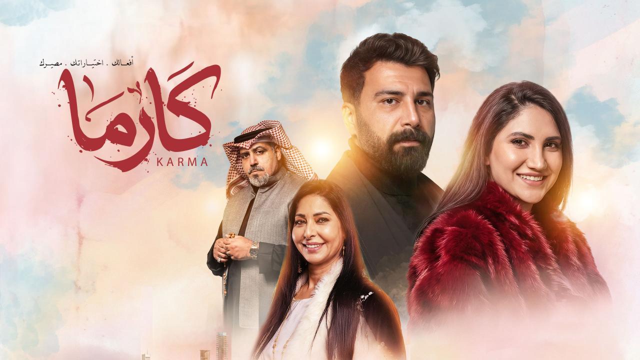 مسلسل كارما