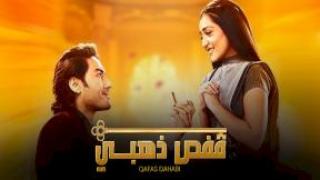 مسلسل قفص ذهبي الحلقة 17 السابعة عشر مدبلجة كاملة HD
