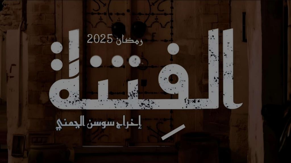 مسلسل الفتنة الحلقة 3 الثالثة