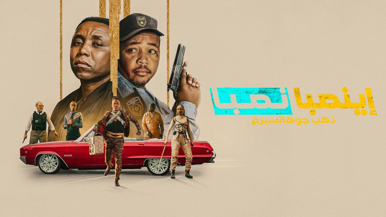 فيلم iNumber Number: Jozi Gold 2023 مترجم كامل HD