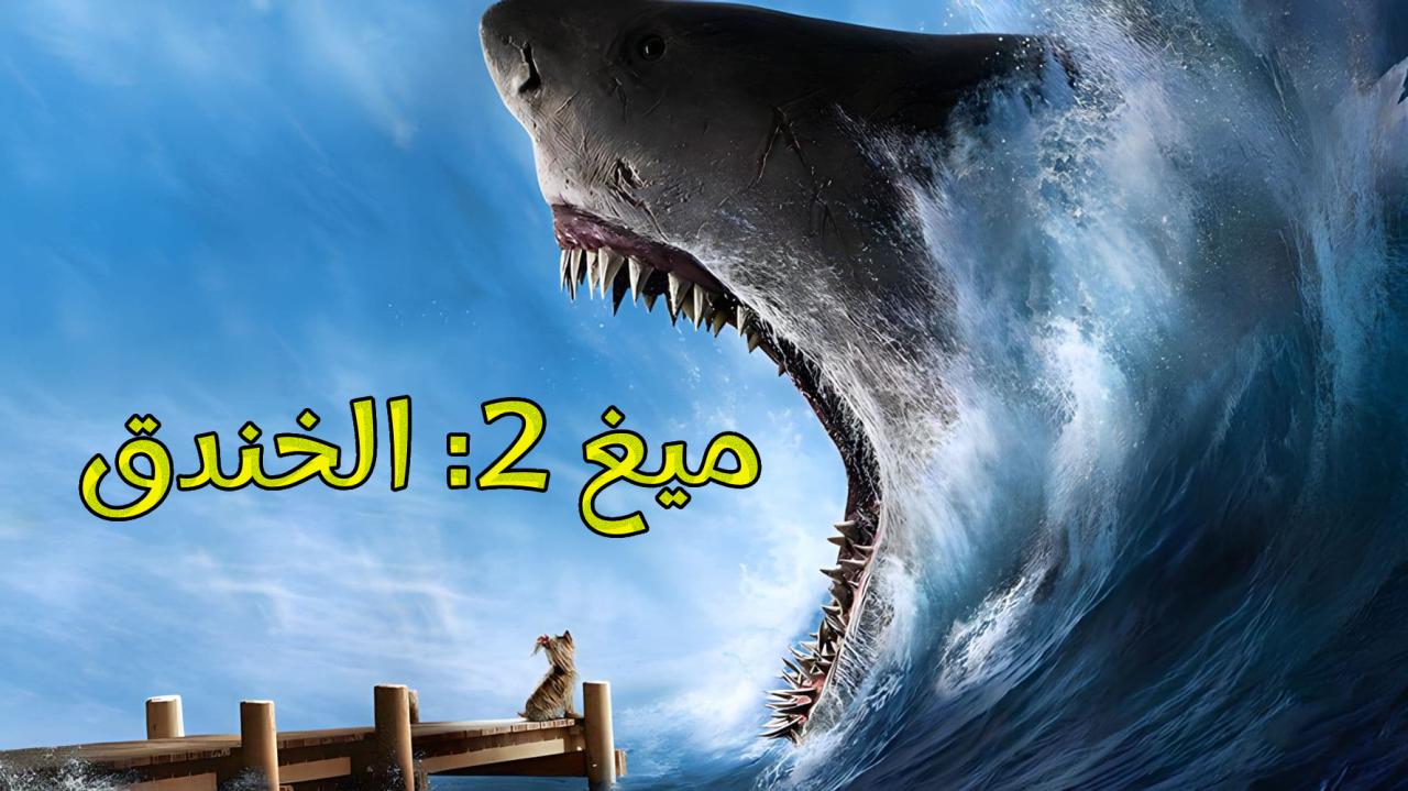 فيلم Meg 2 The Trench 2023 مدبلج كامل HD