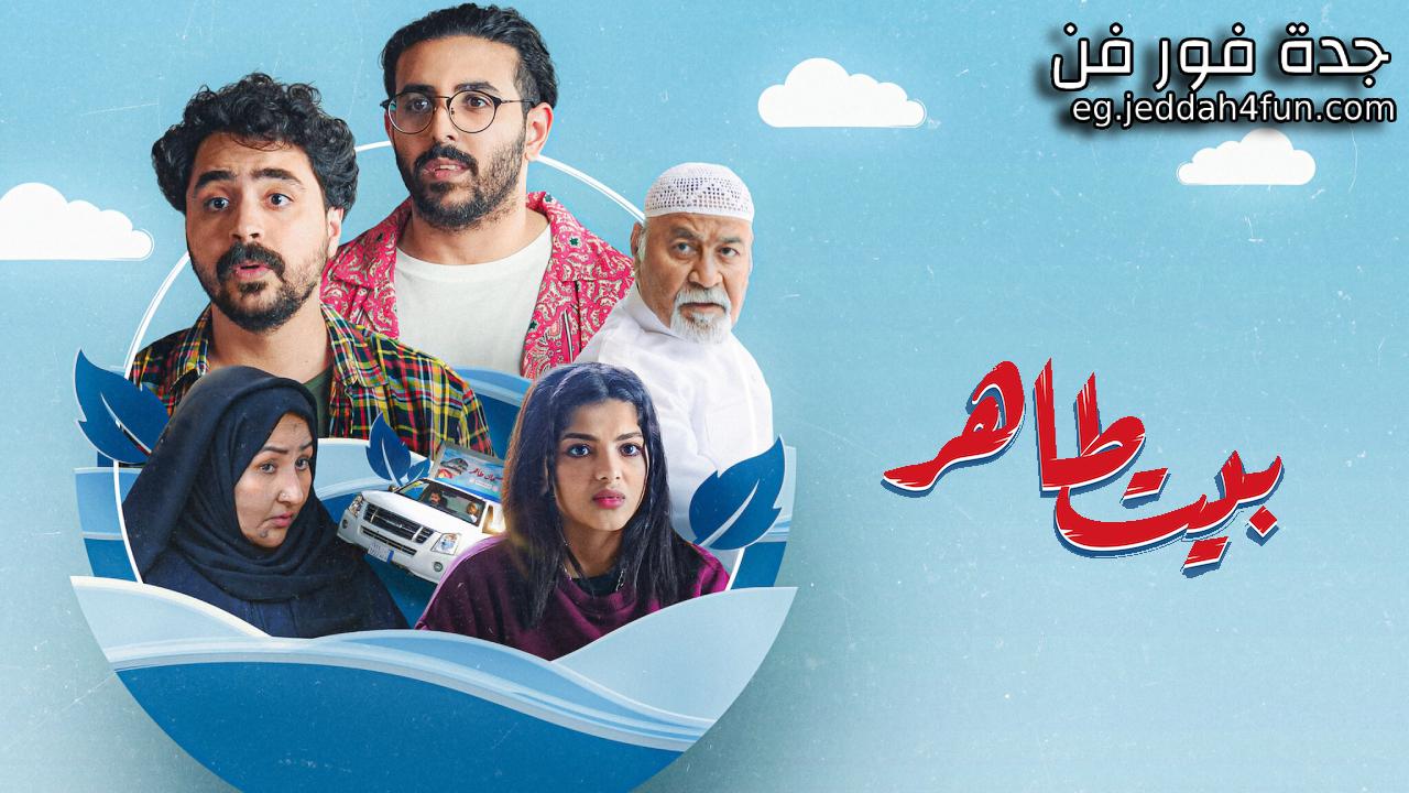 مسلسل بيت طاهر الحلقة 6 السادسة والاخيرة HD