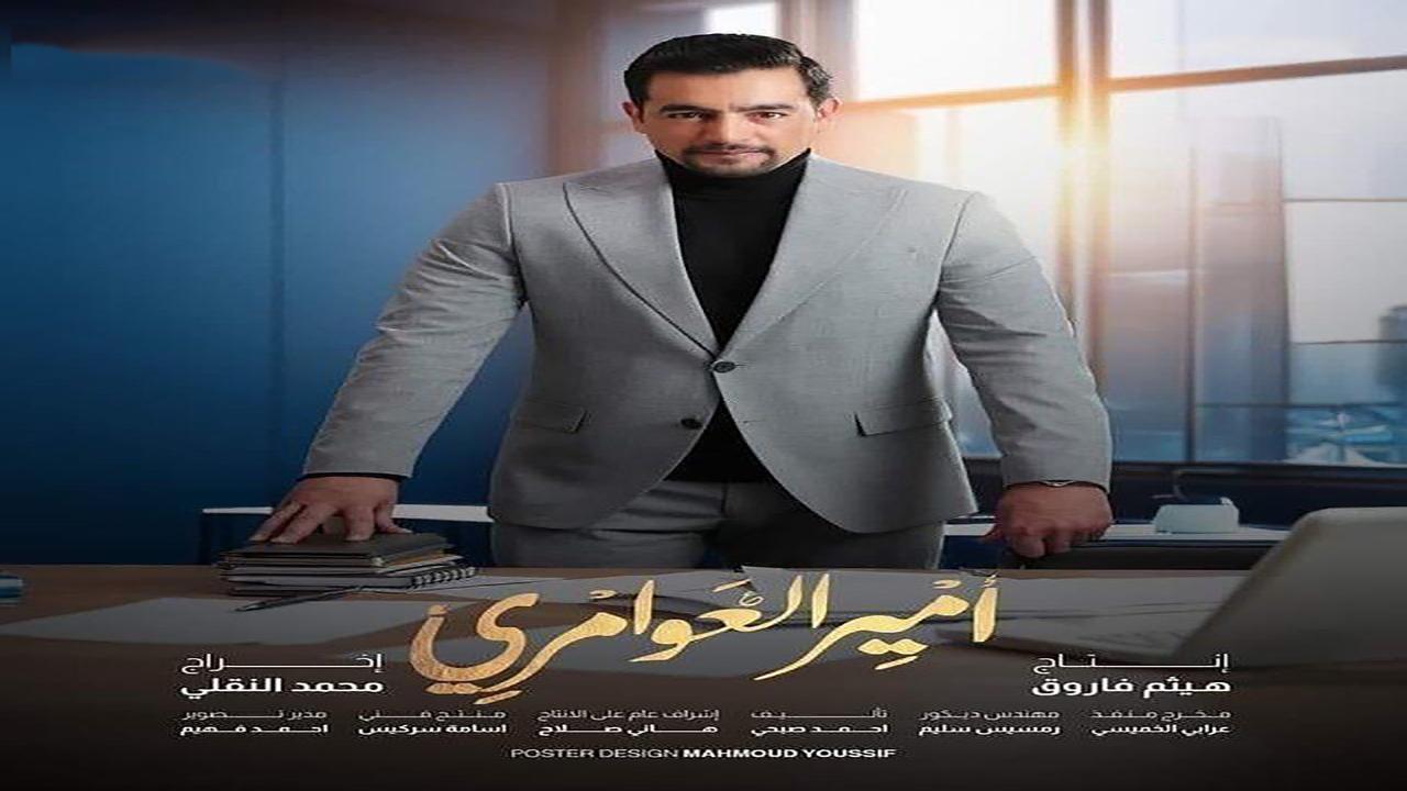 مسلسل امير العوامري الحلقة 1 الاولى كاملة HD