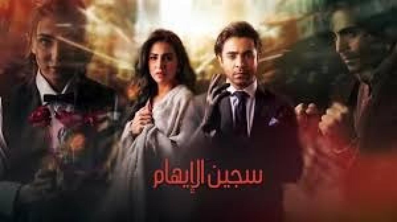 مسلسل سجين الايهام الحلقة 34 الرابعة والثلاثون كاملة HD