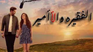 مسلسل  الفقيرة و الامير الحلقة 1 الاولى مدبلج كاملة HD