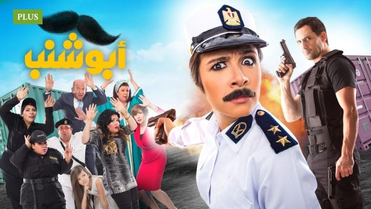 فيلم أبو شنب 2016 كامل HD