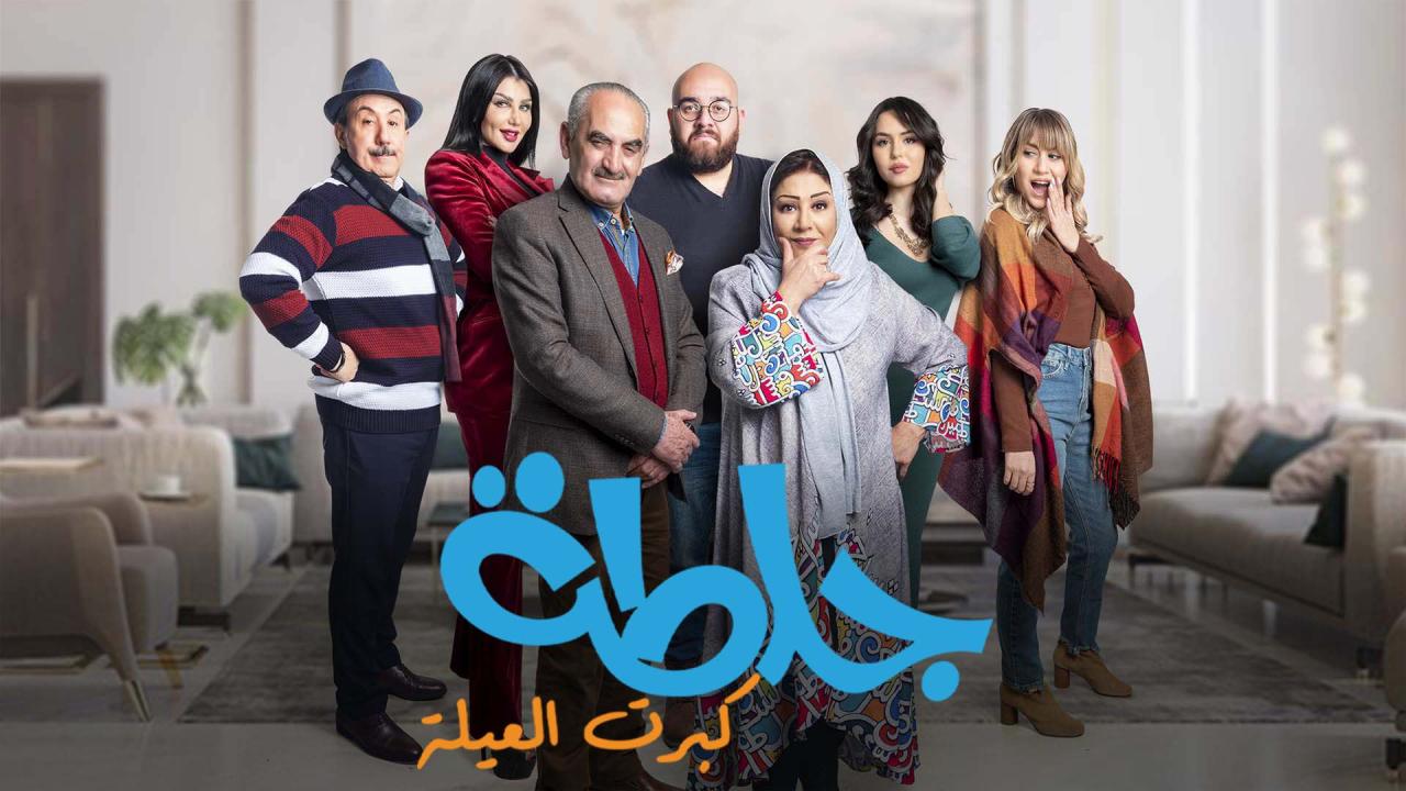 مسلسل جلطة 5 : كبرت العيلة الحلقة 2 الثانية HD