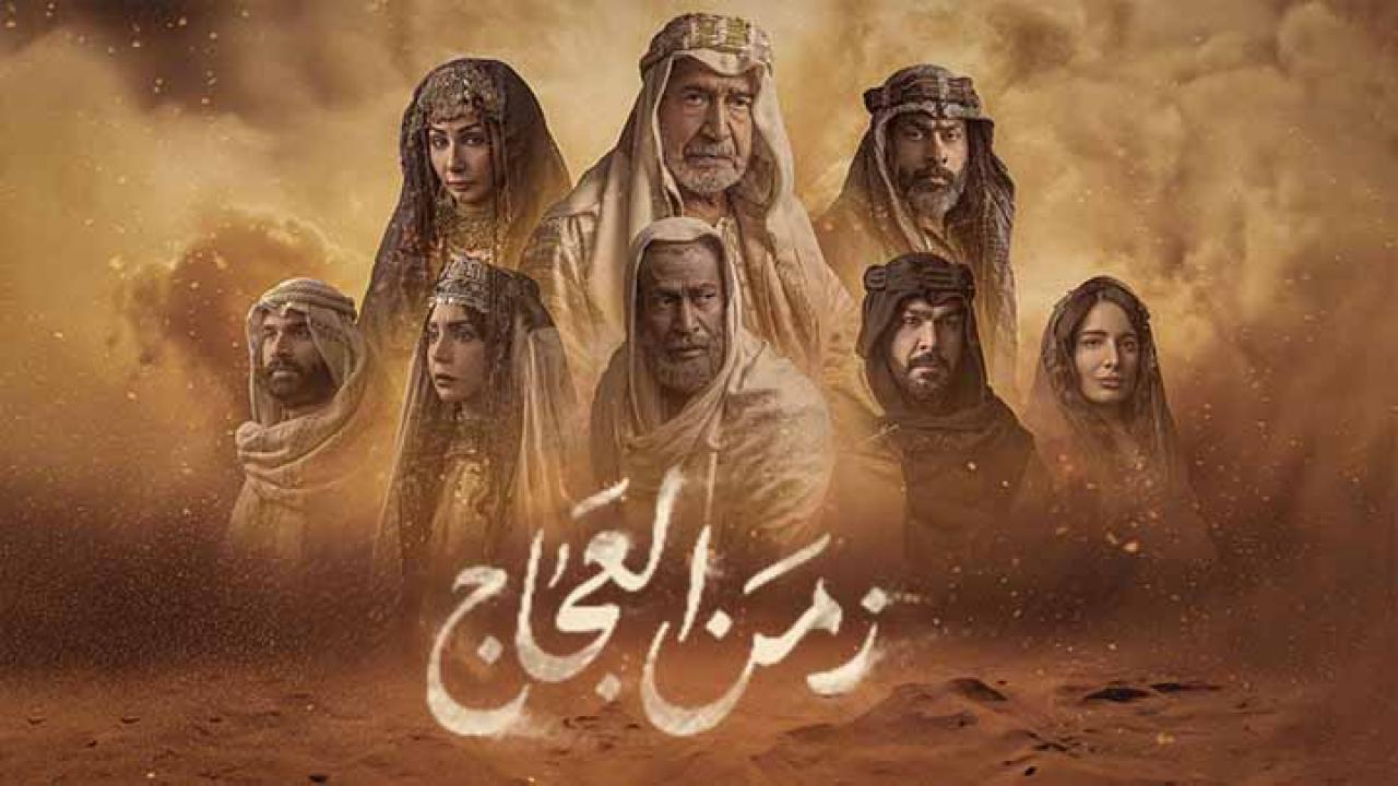 مسلسل زمن العجاج الحلقة 21 الحادية والعشرون كاملة HD