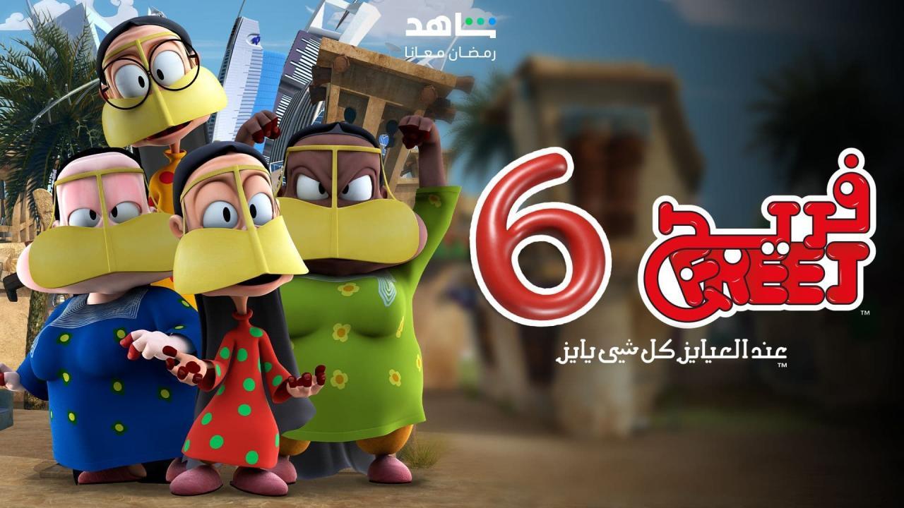 مسلسل فريج 6 الحلقة 17 السابعة عشر كاملة HD