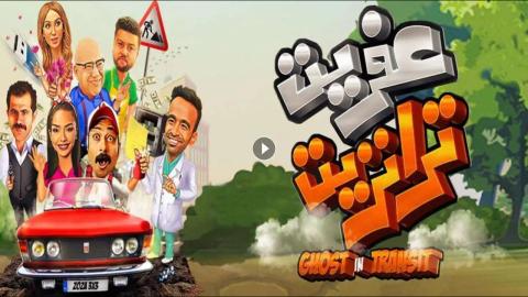 فيلم عفريت ترانزيت 2020 كامل HD