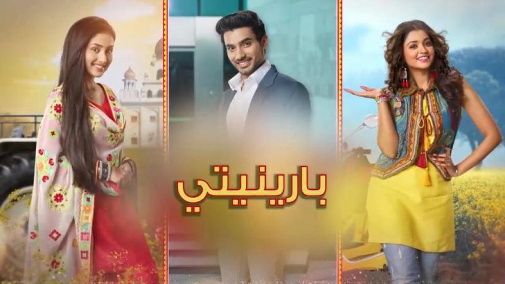 مسلسل بارينيتي الحلقة 211 مدبلجة كاملة HD