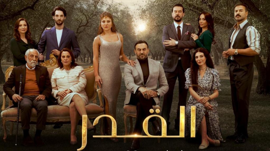 مسلسل القدر الحلقة 45 الخامسة والاربعون والاخيرة