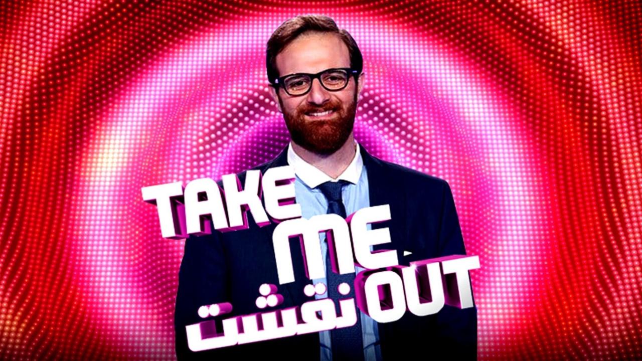 برنامج نقشت Take Me Out الموسم 3 الحلقة 8 الثامنة HD
