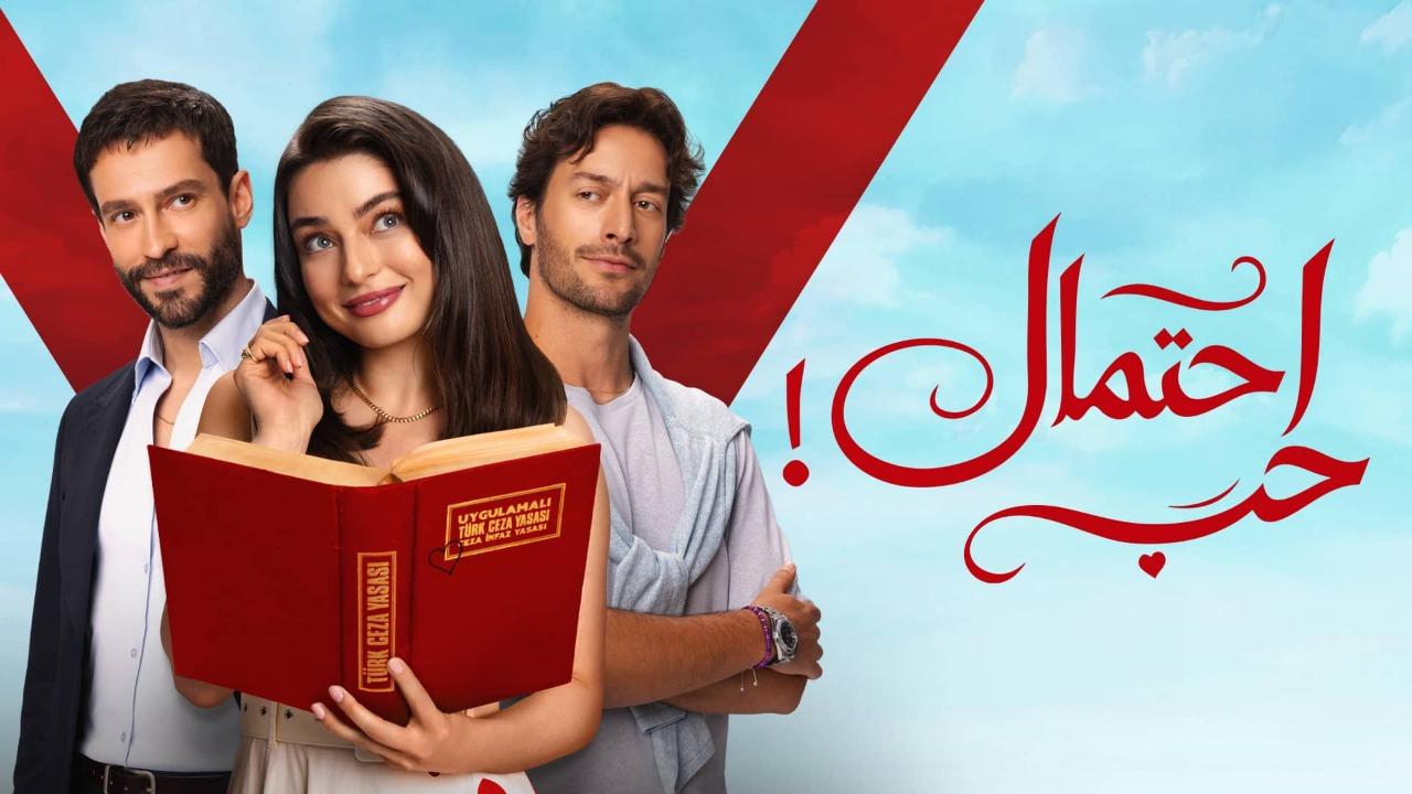 مسلسل احتمال حب الحلقة 37 السابعة والثلاثون مدبلجة كاملة HD