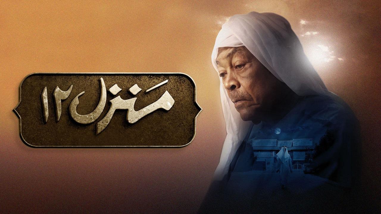 مسلسل منزل 12 الحلقة 3 الثالثة HD