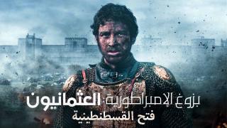 مسلسل بزوغ الامبراطورية العثمانيون ( فتح القسطنطينية ) الحلقة 6 السادسة والاخيرة مدبلجة HD