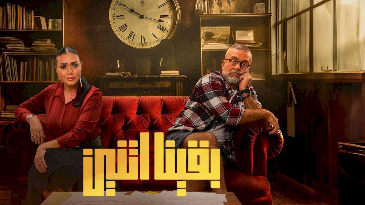 مسلسل بقينا اتنين الحلقة 3 الثالثة كاملة HD