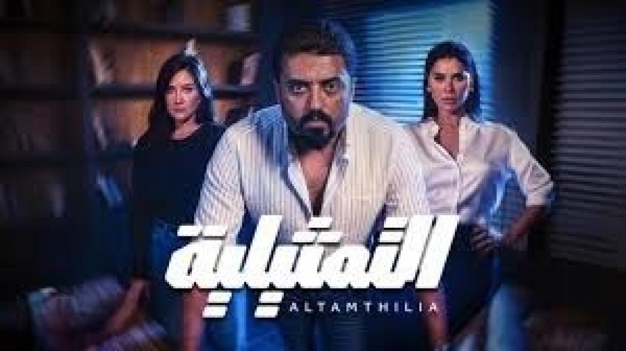 مسلسل التمثيلية الحلقة 29 التاسعة والعشرون كاملة HD