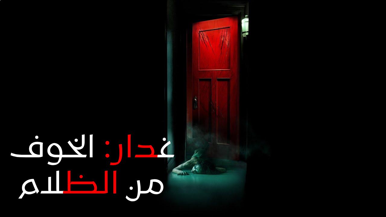فيلم Insidious: The Red Door 2023 مدبلج كامل HD