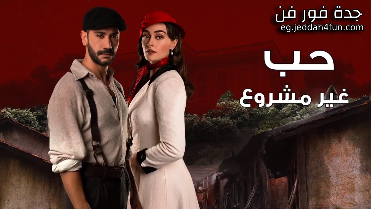 مسلسل حب غير مشروع الحلقة 45 الخامسة والاربعون مدبلجة HD