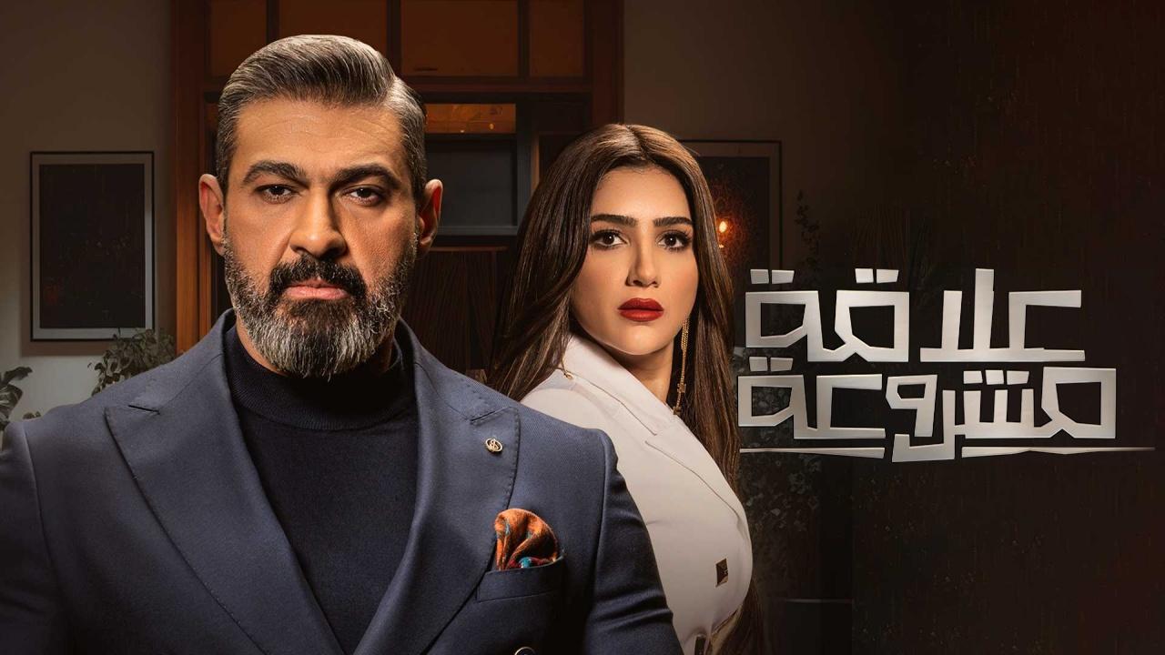 مسلسل علاقة مشروعة الحلقة 2 الثانية HD