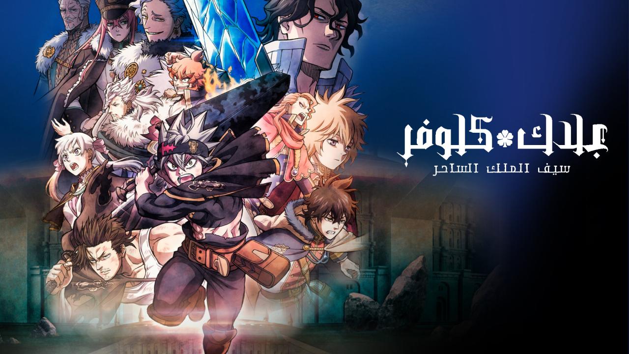 فيلم Black Clover: Sword of the Wizard King 2023 مترجم كامل HD