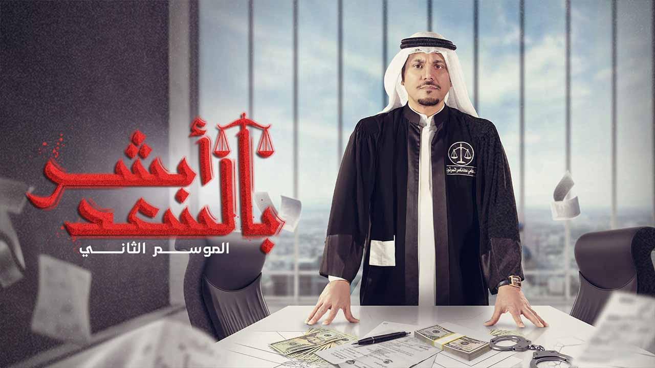 مسلسل ابشر بالسعد الموسم الثاني الحلقة 30 الثلاثون HD