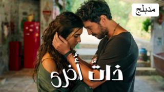 مسلسل ذات اخرى الحلقة 8 الثامنة والاخيرة مدبلجة HD