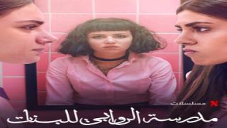 مسلسل مدرسة الروابي للبنات الحلقة 6 السادسة والاخيرة كاملة HD