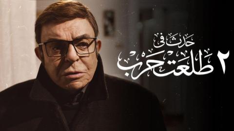 فيلم فيلم حدث في ٢ طلعت حرب  2022 كامل HD