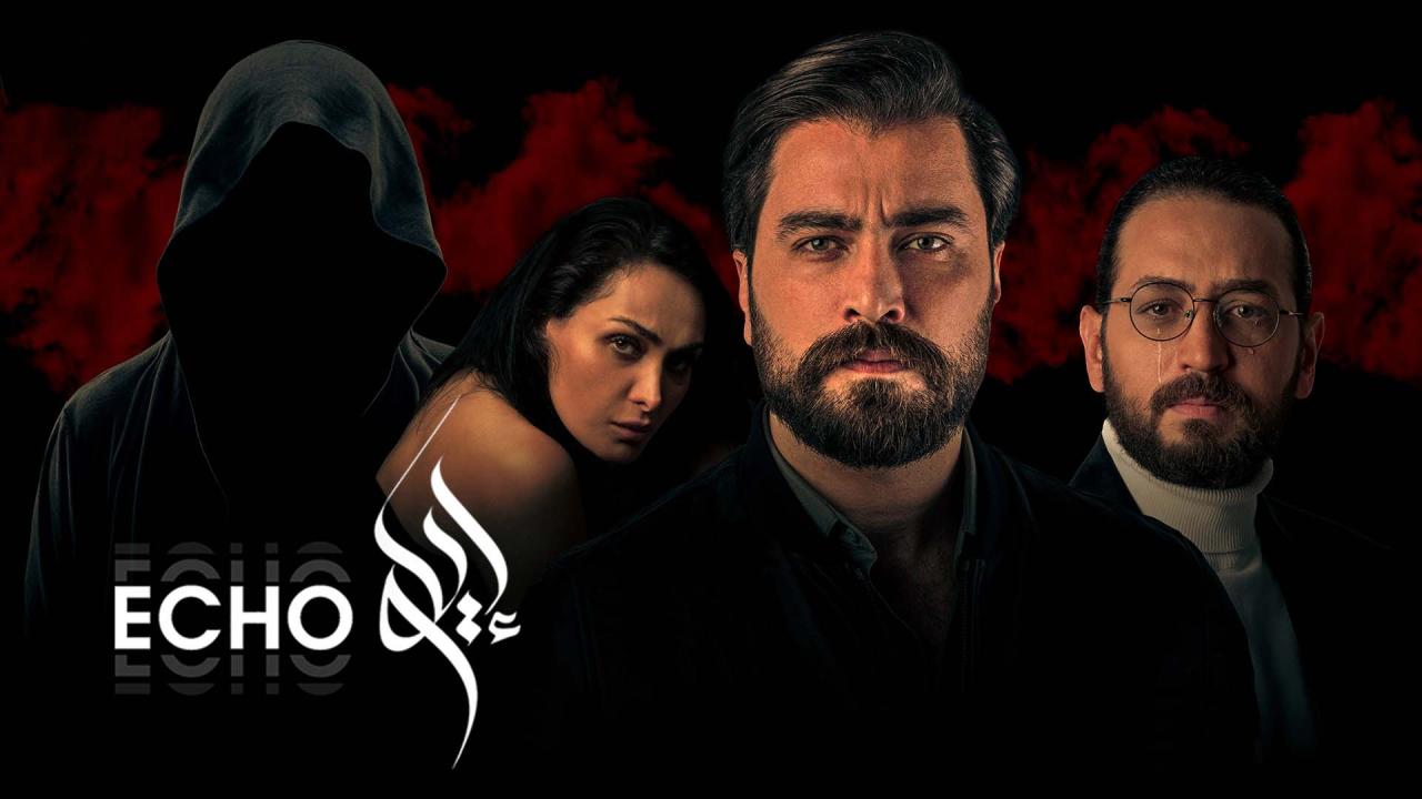 مسلسل صدى الحلقة 10 العاشرة والاخيرة HD